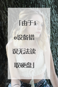由于io设备错误无法读取硬盘