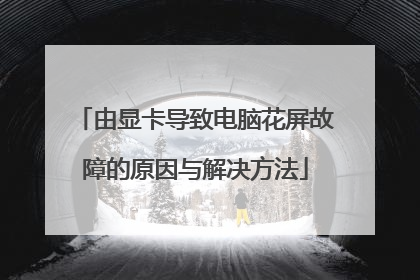 由显卡导致电脑花屏故障的原因与解决方法