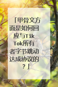 甲骨文方面是如何回应与TikTok所有者字节跳动达成协议的?