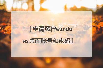 申请魔伴windows桌面账号和密码
