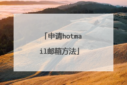 申请hotmail邮箱方法