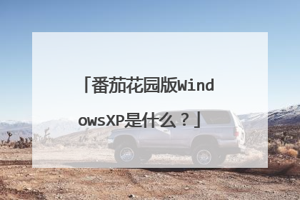 番茄花园版WindowsXP是什么?