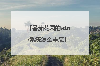 番茄花园的win7系统怎么重装