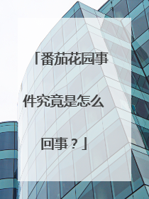 番茄花园事件究竟是怎么回事?