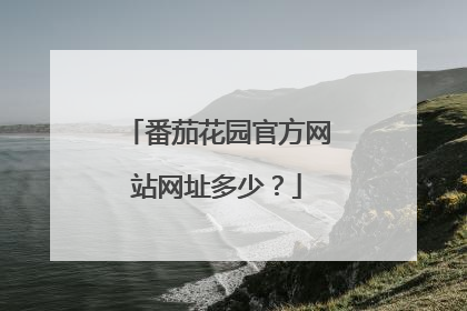 番茄花园官方网站网址多少?