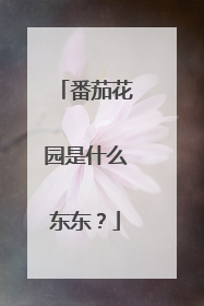 番茄花园是什么东东？