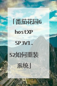 番茄花园GhostXPSP3V1.52如何重装系统