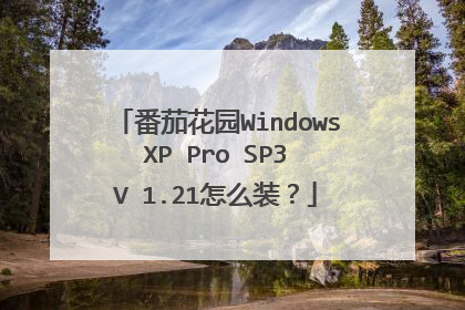 番茄花园Windows XP Pro SP3 V 1.21怎么装?
