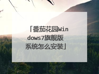 番茄花园Windows7旗舰版系统怎么安装