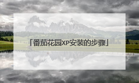 番茄花园XP安装的步骤