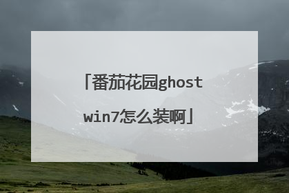 番茄花园ghost win7怎么装啊