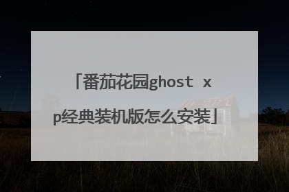 番茄花园ghost xp经典装机版怎么安装