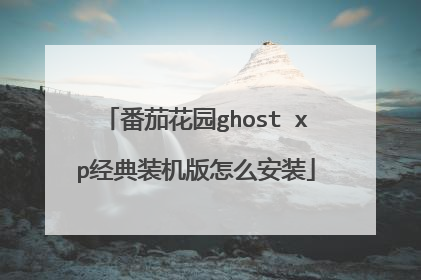 番茄花园ghost xp经典装机版怎么安装