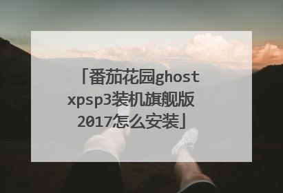 番茄花园ghostxpsp3装机旗舰版2017怎么安装