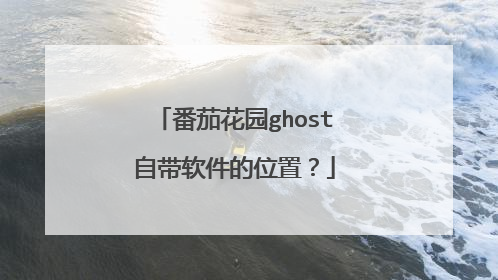 番茄花园ghost自带软件的位置?