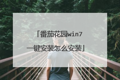 番茄花园win7一键安装怎么安装