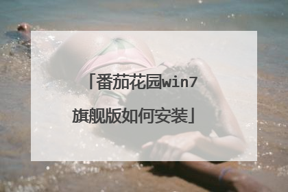 番茄花园win7旗舰版如何安装