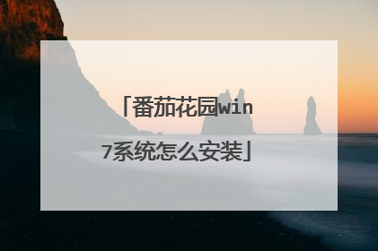 番茄花园win7系统怎么安装