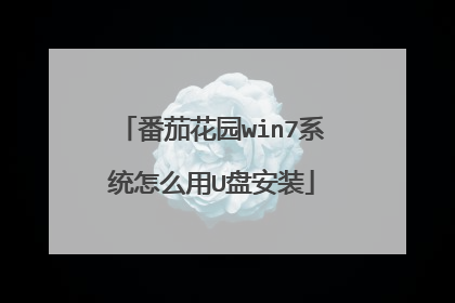 番茄花园win7系统怎么用U盘安装