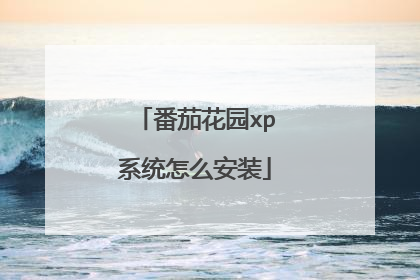 番茄花园xp系统怎么安装