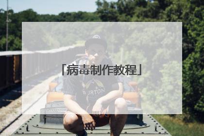 病毒制作教程
