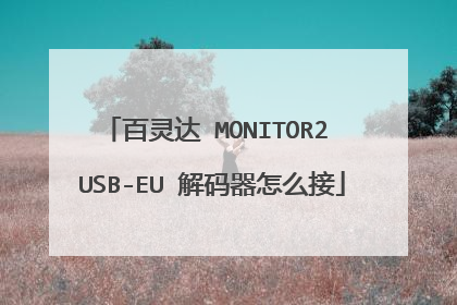 百灵达 MONITOR2 USB-EU 解码器怎么接