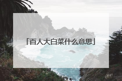 百人大白菜什么意思