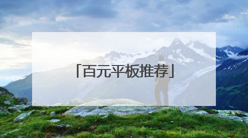 百元平板推荐