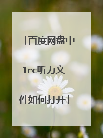 百度网盘中lrc听力文件如何打开