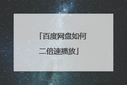 百度网盘如何二倍速播放