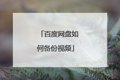 百度网盘如何备份视频