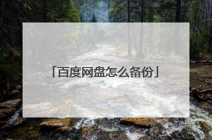 百度网盘怎么备份