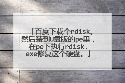 百度下载个rdisk。然后装到U盘版的pe里，在pe下执行rdisk.exe修复这个硬盘。