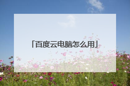 百度云电脑怎么用