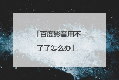 百度影音用不了了怎么办