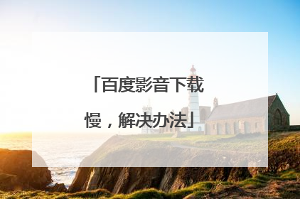 百度影音下载慢,解决办法