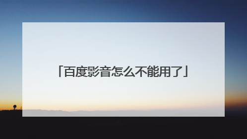 百度影音怎么不能用了