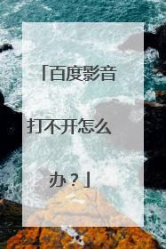 百度影音打不开怎么办?