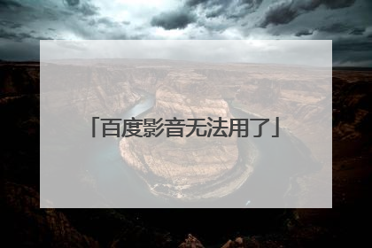 百度影音无法用了
