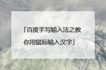 百度手写输入法之教你用鼠标输入汉字