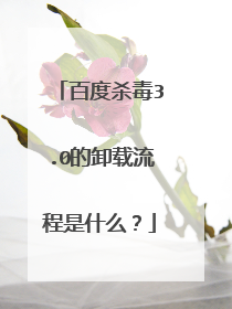 百度杀毒3.0的卸载流程是什么?
