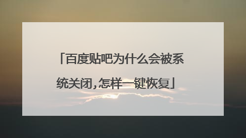 百度贴吧为什么会被系统关闭,怎样一键恢复