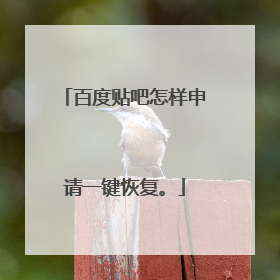 百度贴吧怎样申请一键恢复。