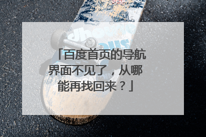百度首页的导航界面不见了,从哪能再找回来?