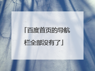 百度首页的导航栏全部没有了