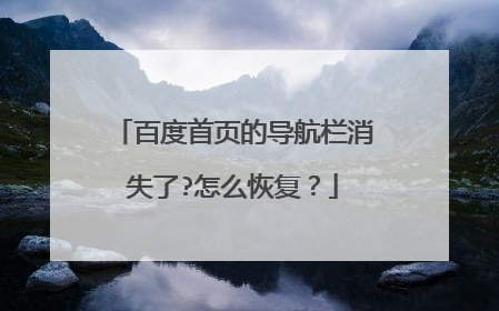 百度首页的导航栏消失了?怎么恢复?