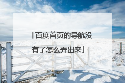 百度首页的导航没有了怎么弄出来