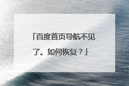 百度首页导航不见了。如何恢复?