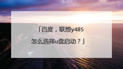 百度,联想y485怎么选择u盘启动?