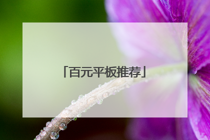 百元平板推荐